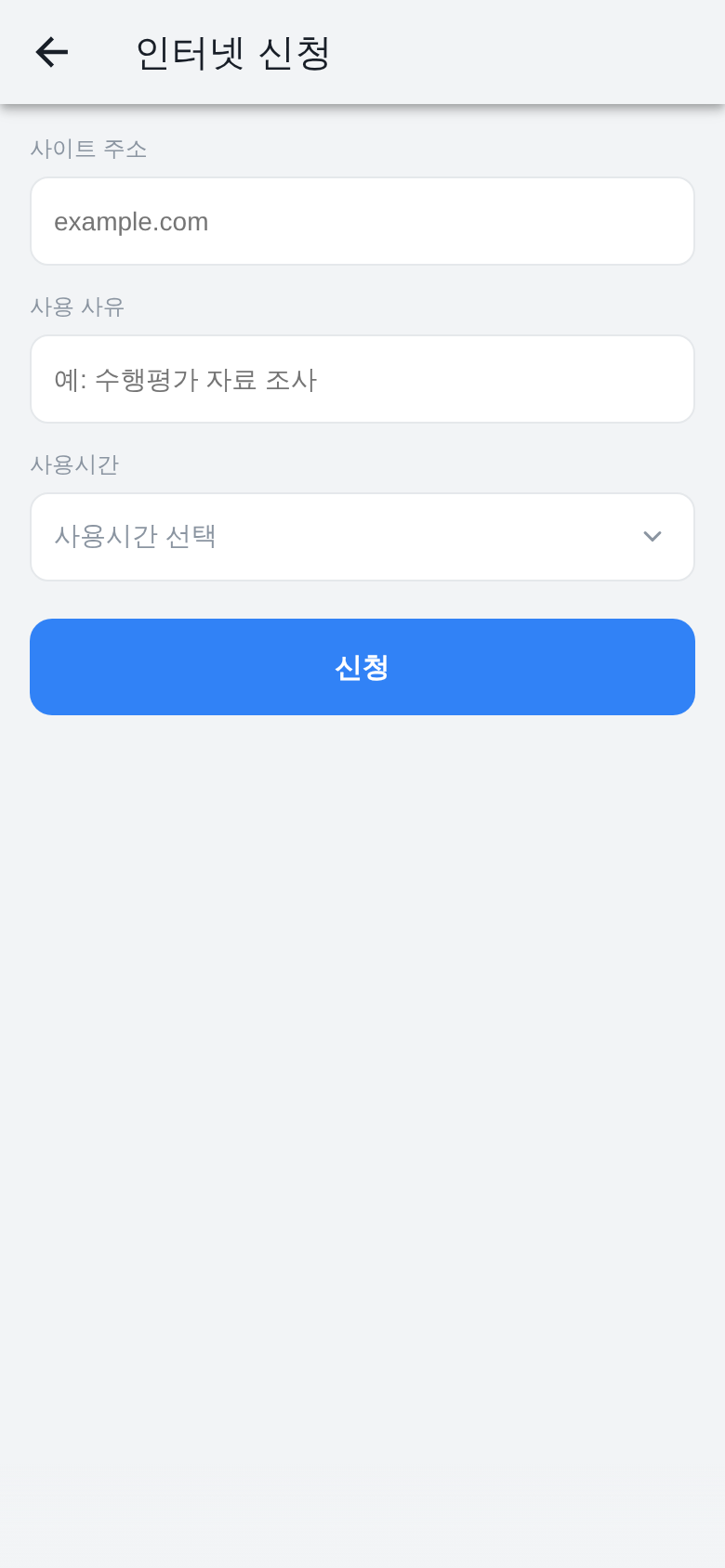 인터넷 신청 작성