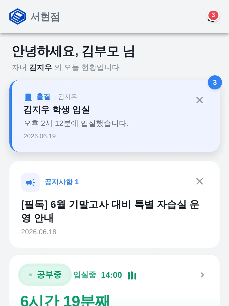 학부모 앱 홈 화면: 입실 알림과 공부 중 표시