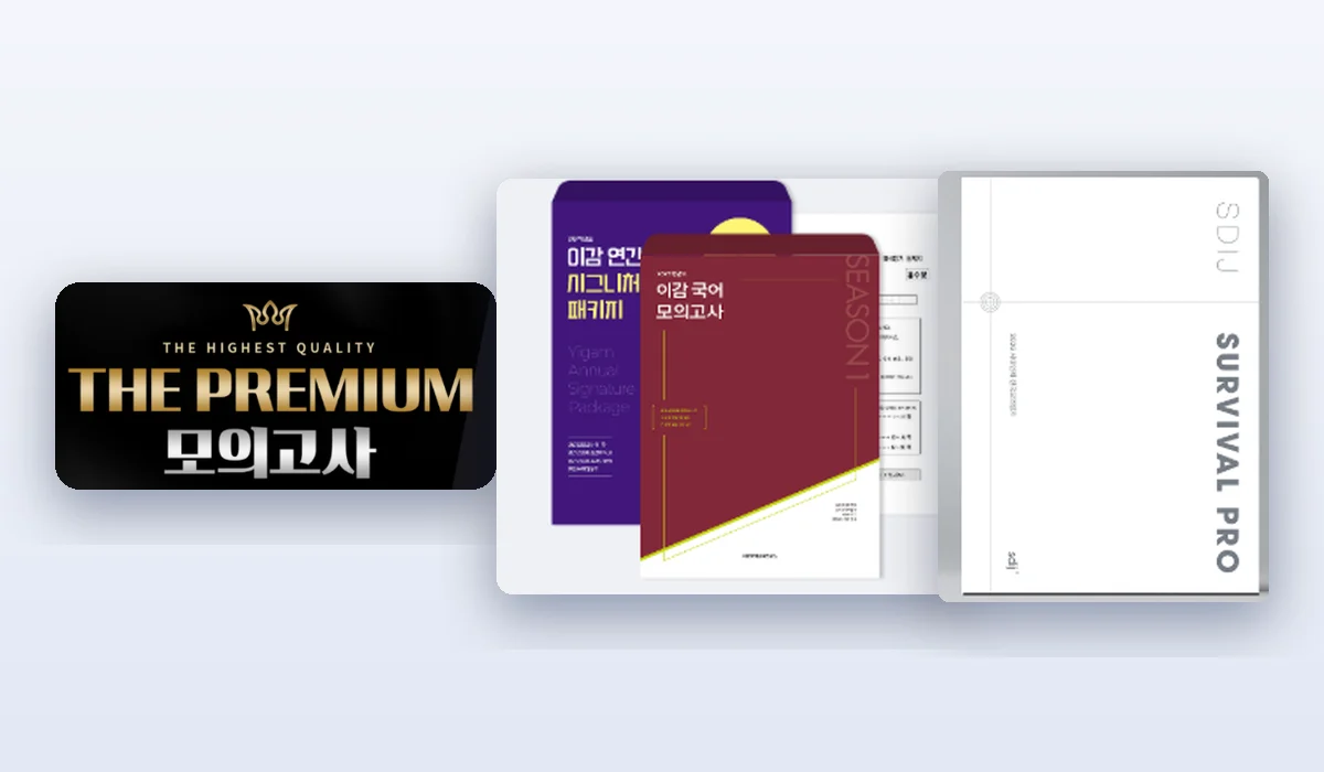 대성 더프리미엄, 시대인재 서바이벌프로, 이감 국어 모의고사 교재