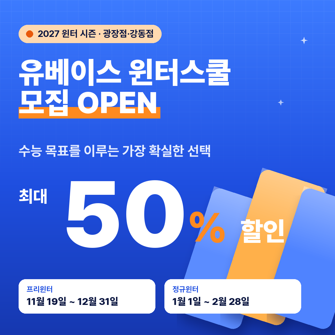 유베이스 윈터스쿨 모집 OPEN, 최대 50% 할인. 프리윈터 11월 19일~12월 31일, 정규윈터 1월 1일~2월 28일